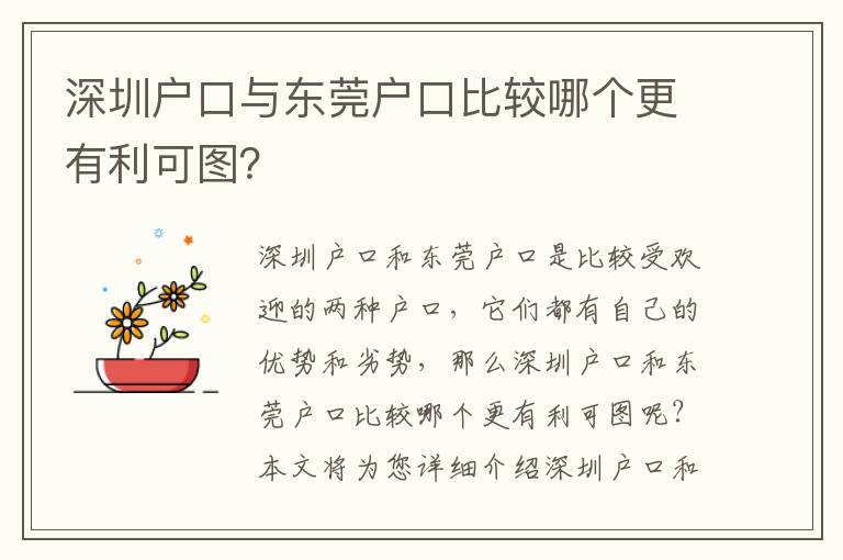 深圳戶口與東莞戶口比較哪個更有利可圖？