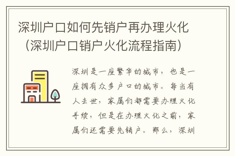 深圳戶口如何先銷戶再辦理火化（深圳戶口銷戶火化流程指南）