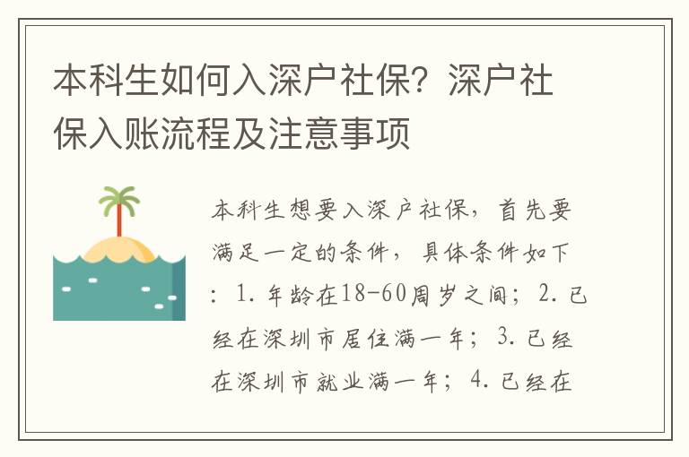 本科生如何入深戶社保？深戶社保入賬流程及注意事項