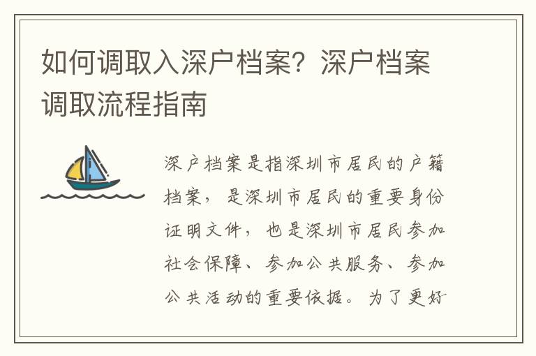 如何調取入深戶檔案？深戶檔案調取流程指南