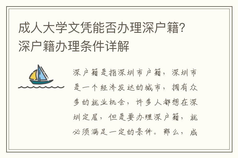 成人大學文憑能否辦理深戶籍？深戶籍辦理條件詳解