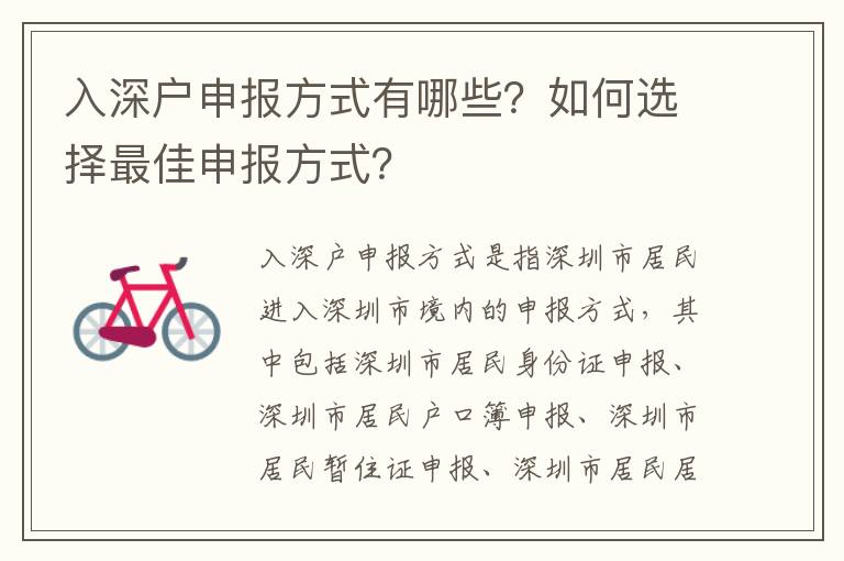 入深戶申報方式有哪些？如何選擇最佳申報方式？