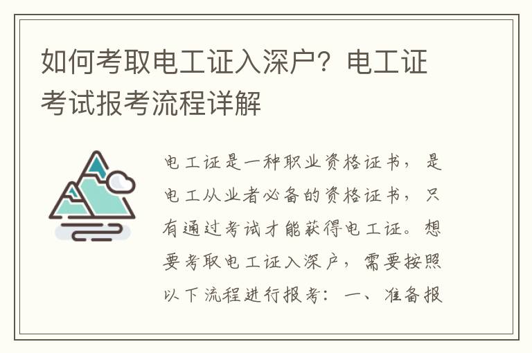 如何考取電工證入深戶？電工證考試報考流程詳解