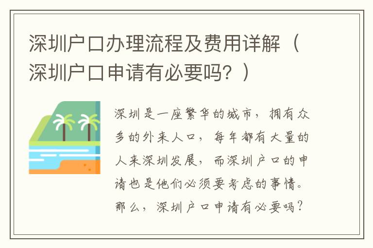 深圳戶口辦理流程及費用詳解（深圳戶口申請有必要嗎？）