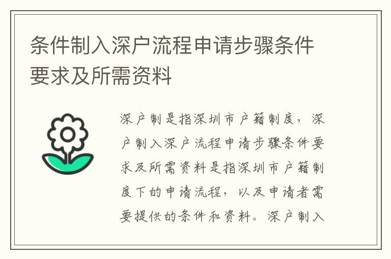 條件制入深戶流程申請步驟條件要求及所需資料