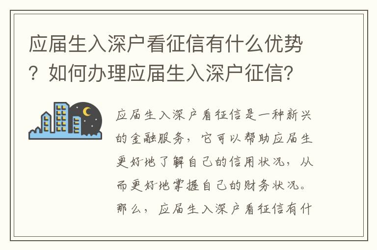 應屆生入深戶看征信有什么優勢？如何辦理應屆生入深戶征信？