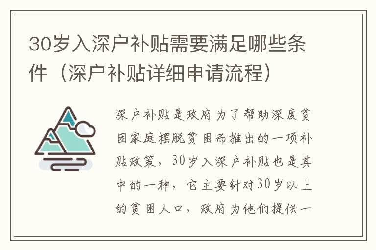 30歲入深戶補貼需要滿足哪些條件（深戶補貼詳細申請流程）