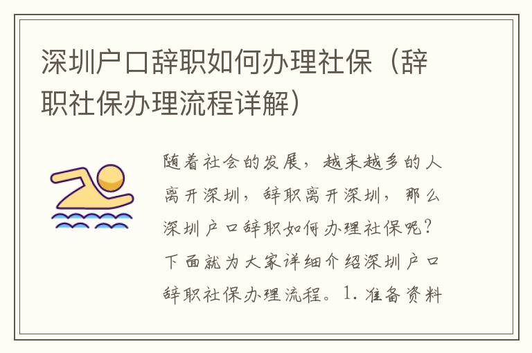 深圳戶口辭職如何辦理社保（辭職社保辦理流程詳解）