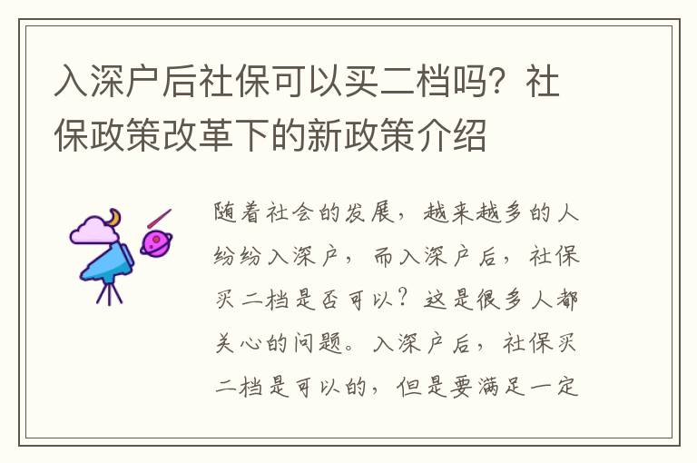 入深戶后社保可以買二檔嗎？社保政策改革下的新政策介紹