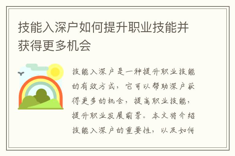 技能入深戶如何提升職業技能并獲得更多機會