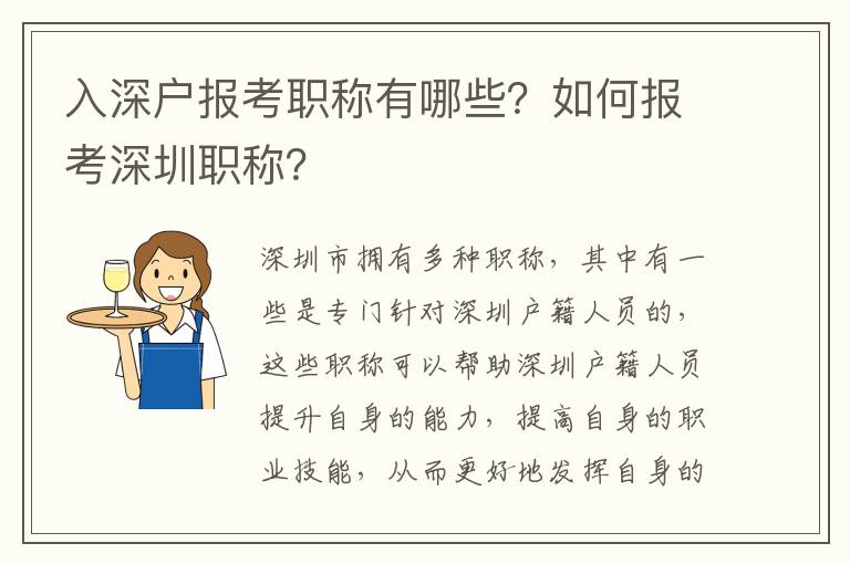 入深戶報考職稱有哪些？如何報考深圳職稱？