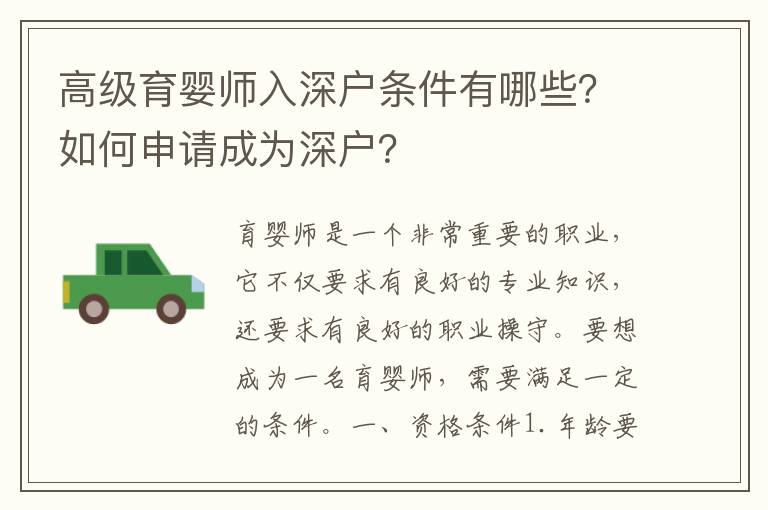 高級育嬰師入深戶條件有哪些？如何申請成為深戶？