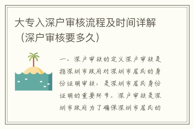 大專入深戶審核流程及時間詳解（深戶審核要多久）