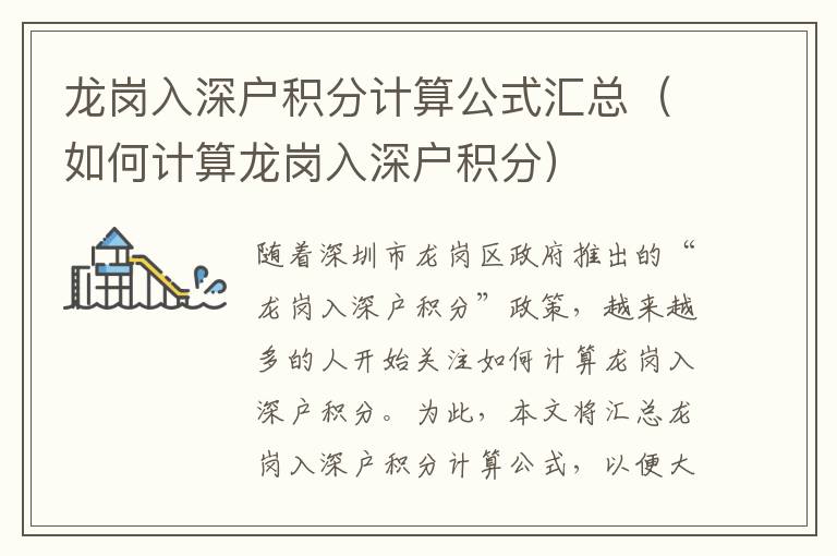 龍崗入深戶積分計算公式匯總（如何計算龍崗入深戶積分）