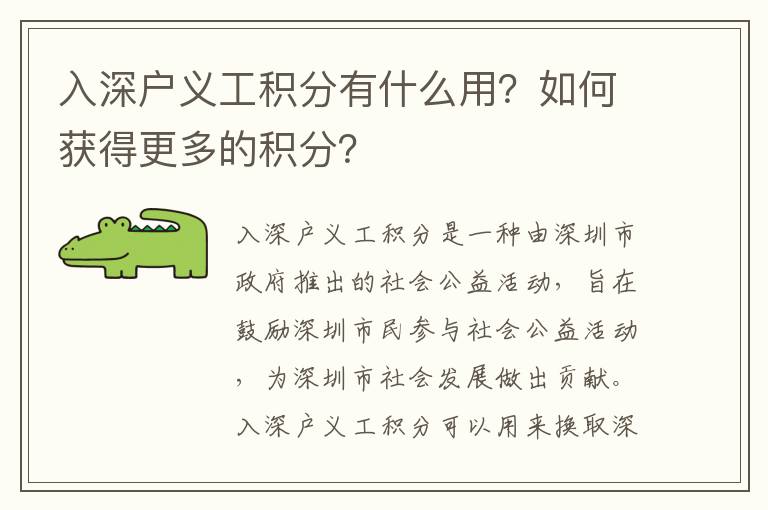 入深戶義工積分有什么用？如何獲得更多的積分？