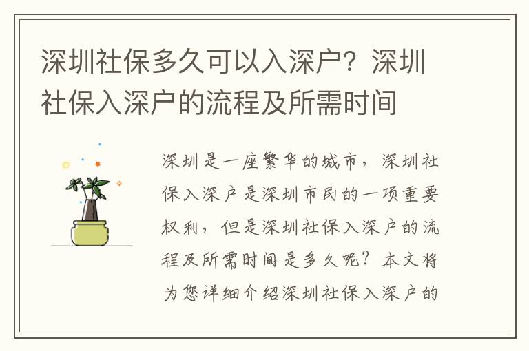 深圳社保多久可以入深戶？深圳社保入深戶的流程及所需時間