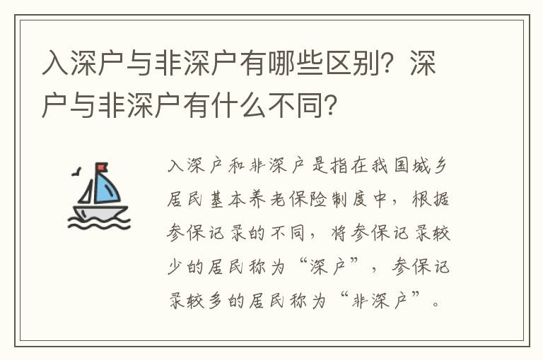 入深戶與非深戶有哪些區別？深戶與非深戶有什么不同？