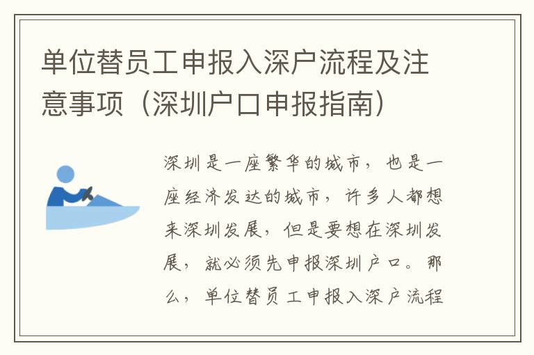 單位替員工申報入深戶流程及注意事項（深圳戶口申報指南）