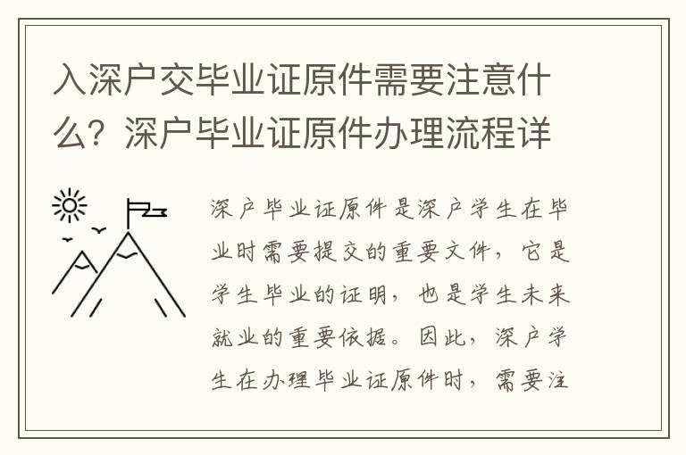 入深戶交畢業證原件需要注意什么？深戶畢業證原件辦理流程詳解