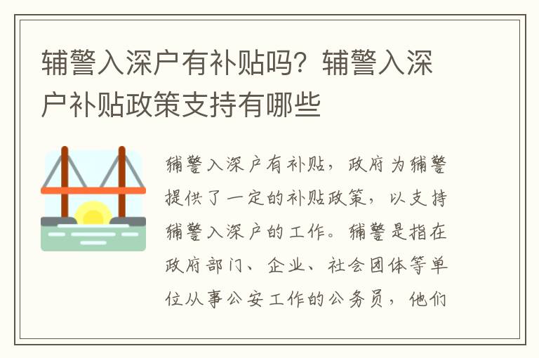 輔警入深戶有補貼嗎？輔警入深戶補貼政策支持有哪些