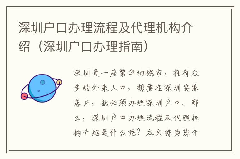 深圳戶口辦理流程及代理機構介紹（深圳戶口辦理指南）