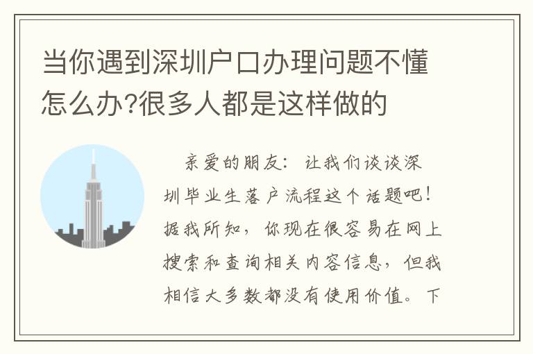 當你遇到深圳戶口辦理問題不懂怎么辦?很多人都是這樣做的