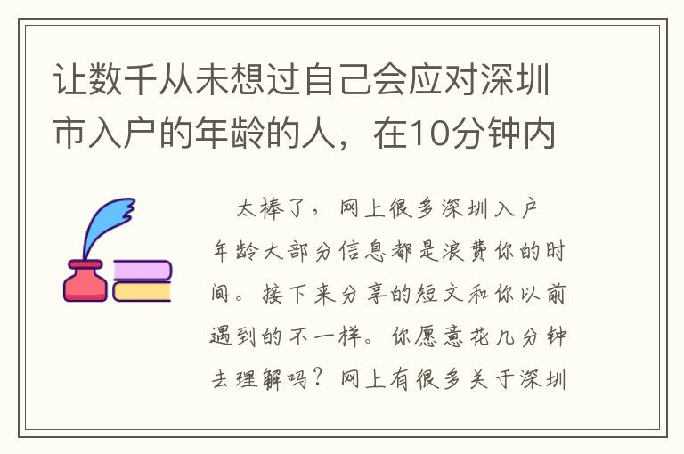 讓數千從未想過自己會應對深圳市入戶的年齡的人，在10分鐘內學會！