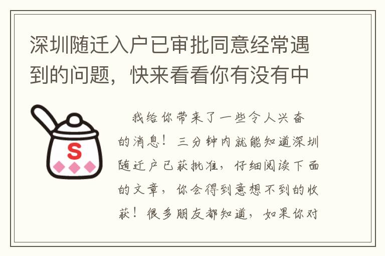 深圳隨遷入戶已審批同意經常遇到的問題，快來看看你有沒有中槍！