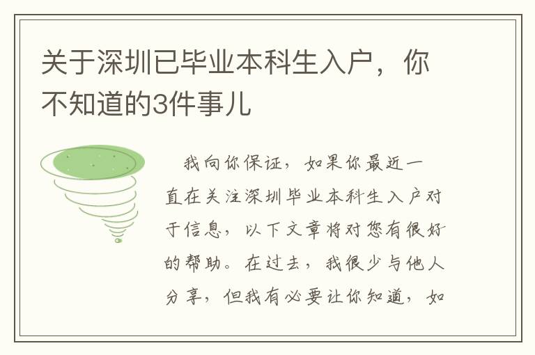 關于深圳已畢業本科生入戶，你不知道的3件事兒