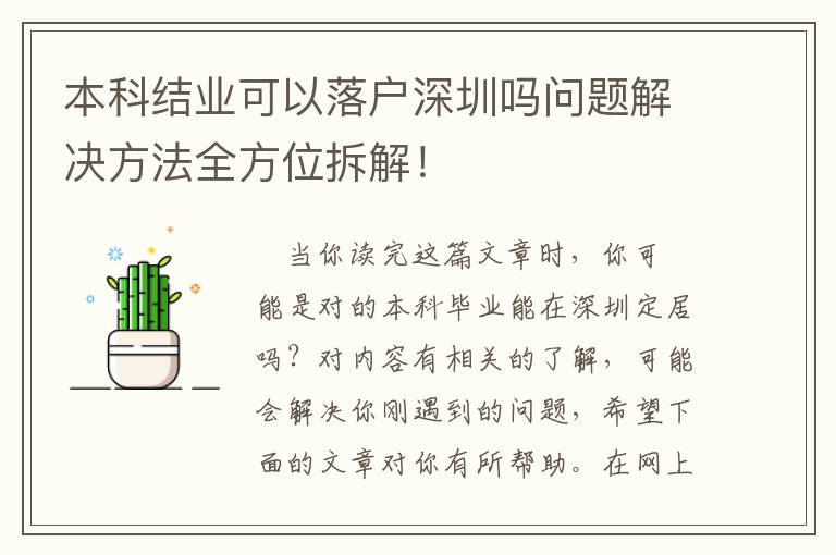 本科結業可以落戶深圳嗎問題解決方法全方位拆解！