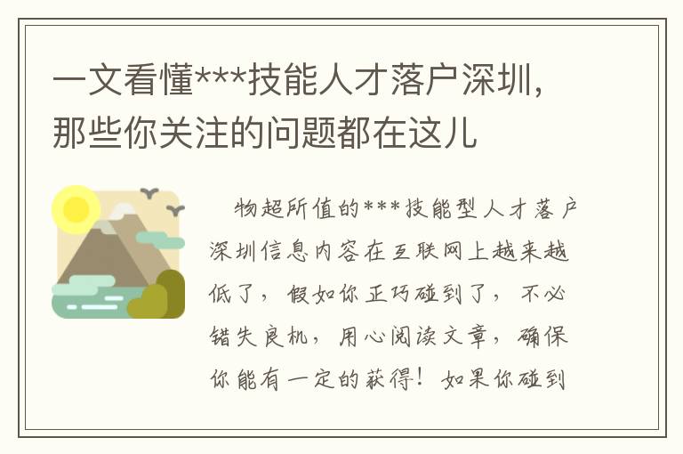 一文看懂***技能人才落戶深圳，那些你關注的問題都在這兒