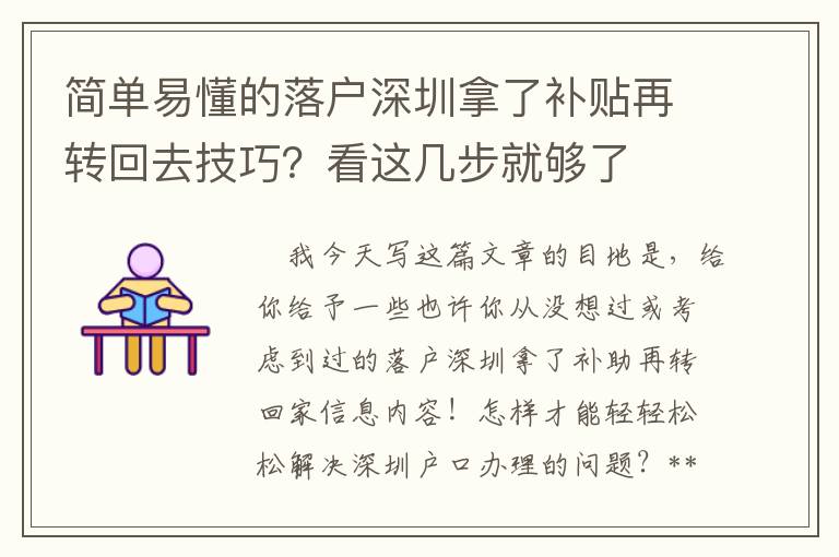 簡單易懂的落戶深圳拿了補貼再轉回去技巧？看這幾步就夠了