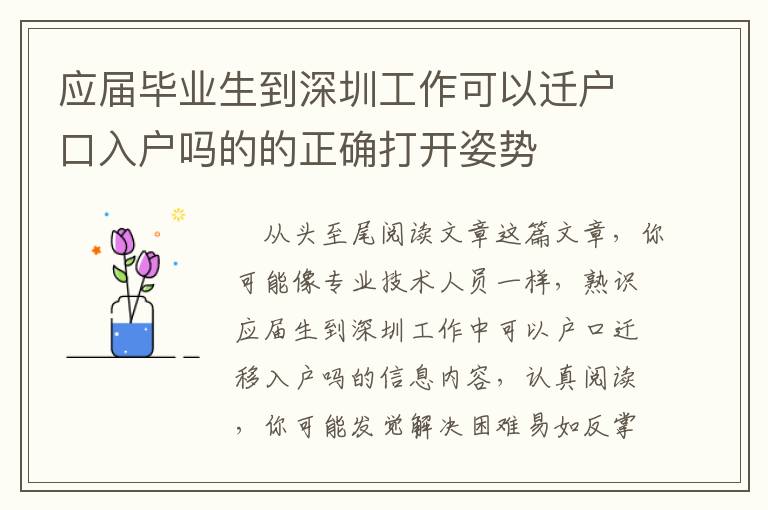 應屆畢業生到深圳工作可以遷戶口入戶嗎的的正確打開姿勢