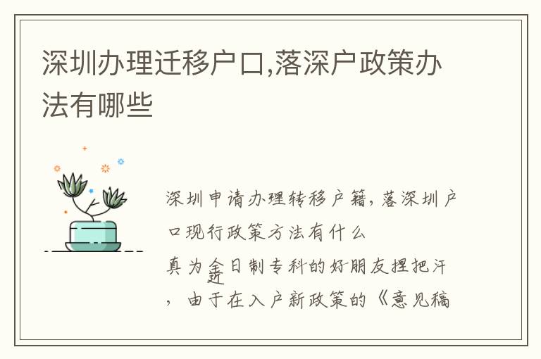 深圳辦理遷移戶口,落深戶政策辦法有哪些