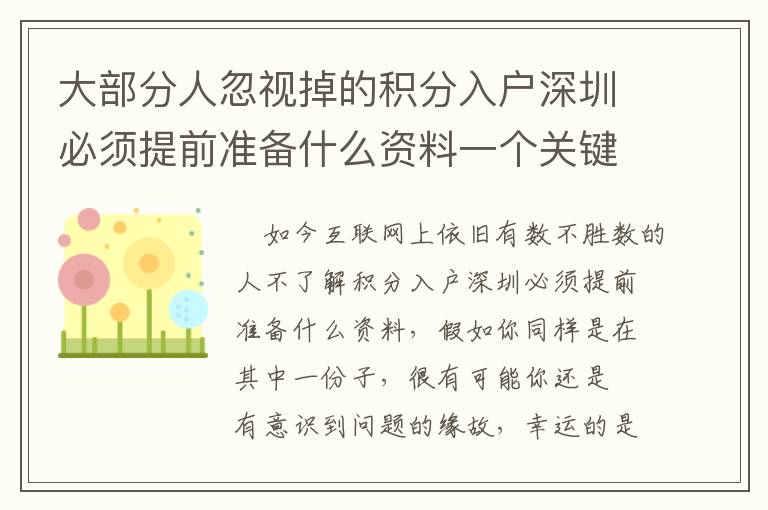 大部分人忽視掉的積分入戶深圳必須提前準備什么資料一個關鍵步驟