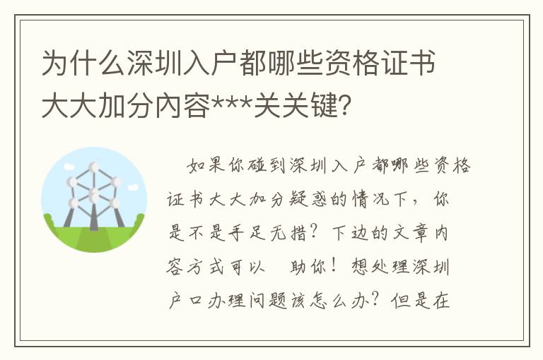 為什么深圳入戶都哪些資格證書大大加分內容***關關鍵？