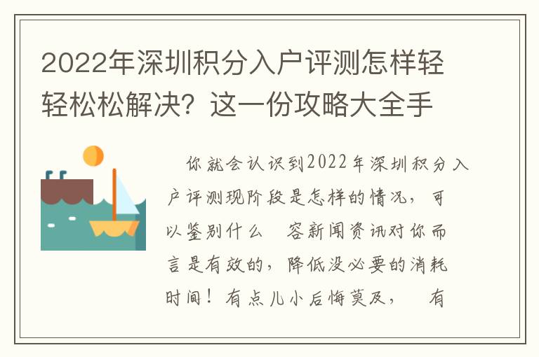 2022年深圳積分入戶評測怎樣輕輕松松解決？這一份攻略大全手冊請放好