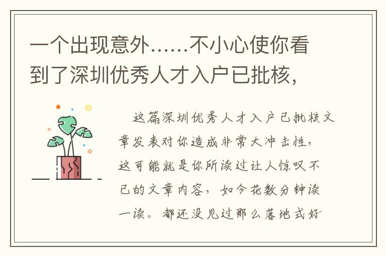 一個出現意外……不小心使你看到了深圳優秀人才入戶已批核，為何會感覺難以？