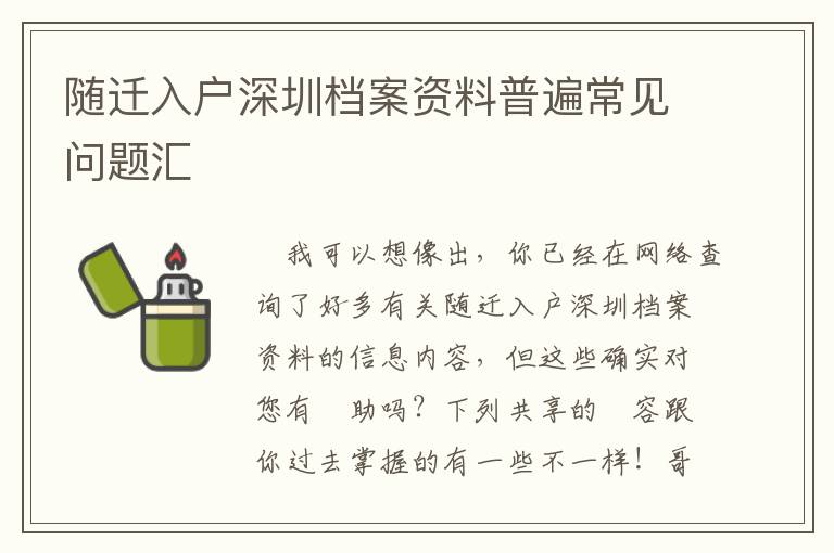 隨遷入戶深圳檔案資料普遍常見問題匯