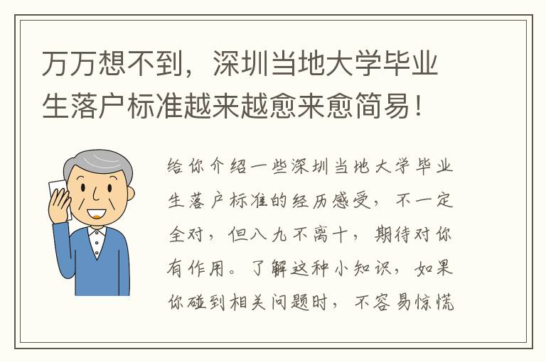 萬萬想不到，深圳當地大學畢業生落戶標準越來越愈來愈簡易！