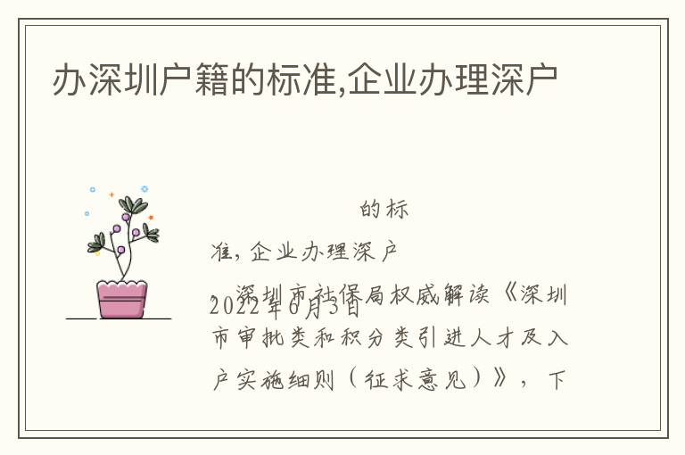 辦深圳戶籍的標準,企業辦理深戶