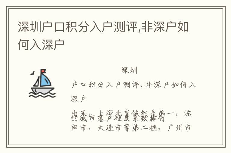 深圳戶口積分入戶測評,非深戶如何入深戶