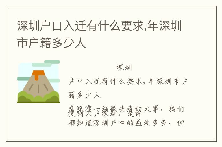 深圳戶口入遷有什么要求,年深圳市戶籍多少人