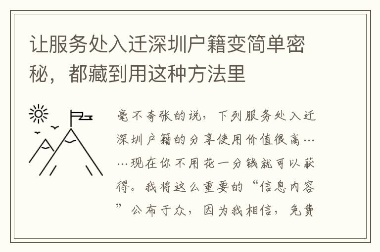 讓服務處入遷深圳戶籍變簡單密秘，都藏到用這種方法里