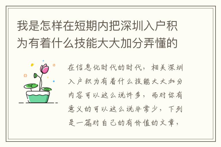 我是怎樣在短期內把深圳入戶積為有著什么技能大大加分弄懂的？