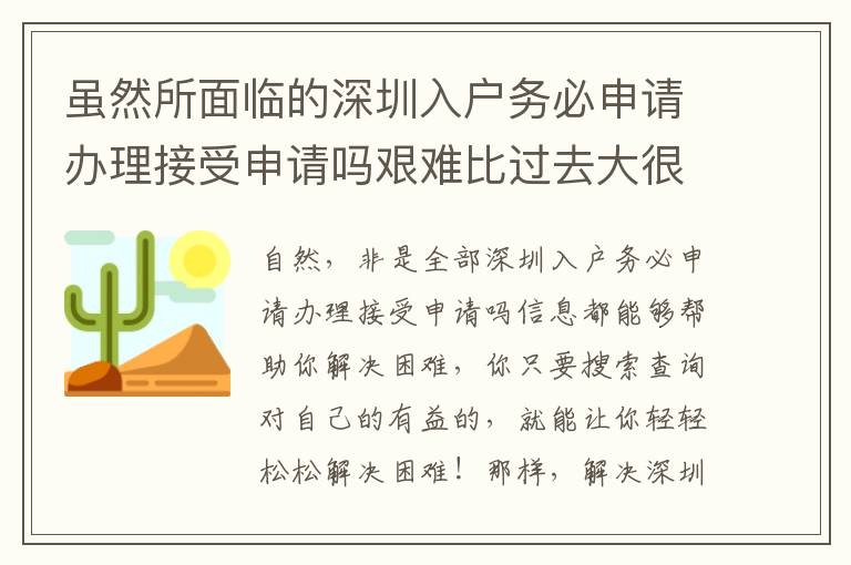 雖然所面臨的深圳入戶務必申請辦理接受申請嗎艱難比過去大很多，但是我對生活充滿開朗