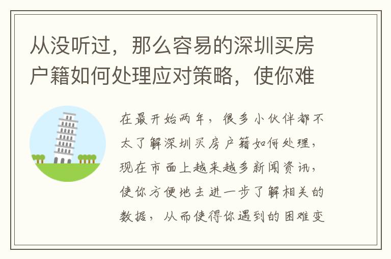 從沒聽過，那么容易的深圳買房戶籍如何處理應對策略，使你難以置信！