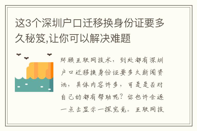 這3個深圳戶口遷移換身份證要多久秘笈,讓你可以解決難題