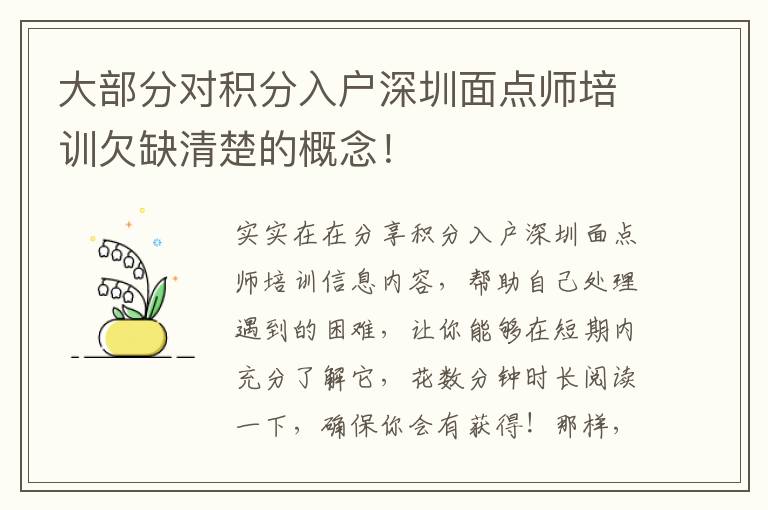 大部分對積分入戶深圳面點師培訓欠缺清楚的概念！