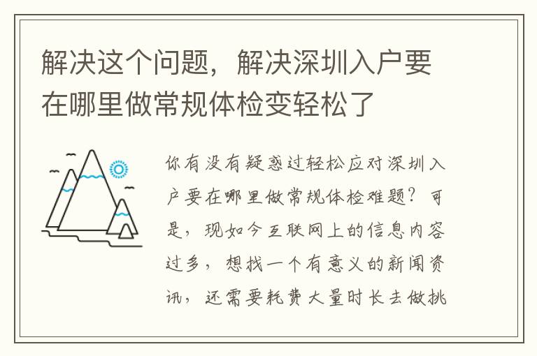 解決這個問題，解決深圳入戶要在哪里做常規體檢變輕松了